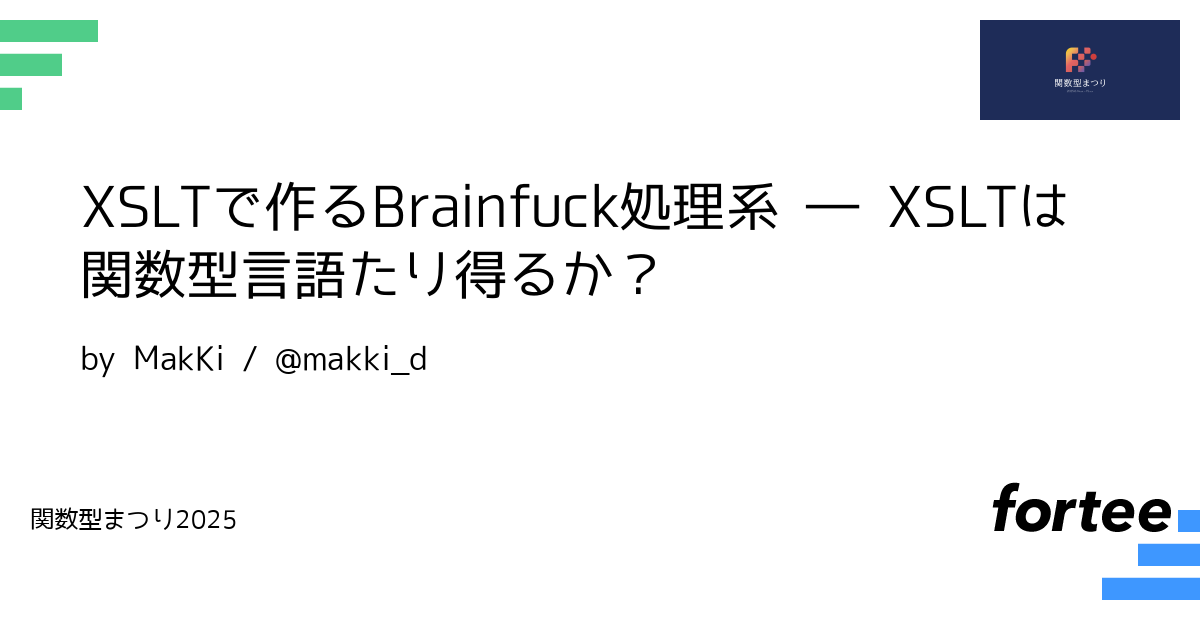 XSLTで作るBrainfuck処理系――XSLTは関数型言語たり得るか？